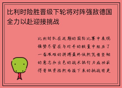 比利时险胜晋级下轮将对阵强敌德国全力以赴迎接挑战