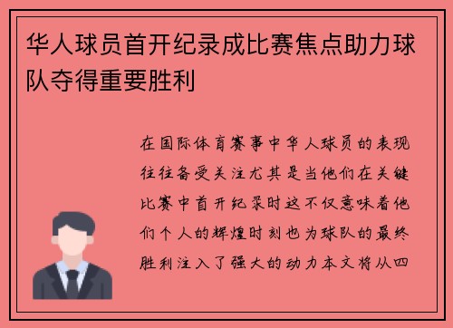 华人球员首开纪录成比赛焦点助力球队夺得重要胜利