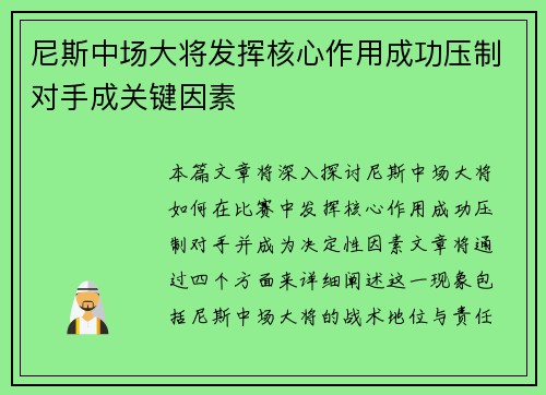 尼斯中场大将发挥核心作用成功压制对手成关键因素
