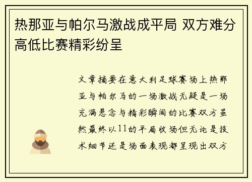 热那亚与帕尔马激战成平局 双方难分高低比赛精彩纷呈