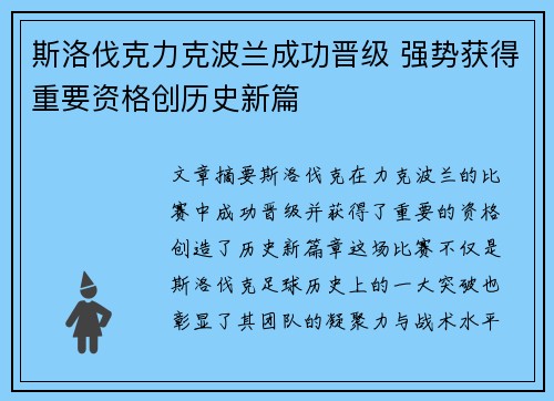 斯洛伐克力克波兰成功晋级 强势获得重要资格创历史新篇