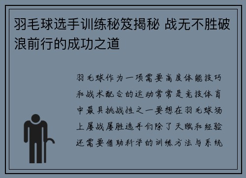 羽毛球选手训练秘笈揭秘 战无不胜破浪前行的成功之道
