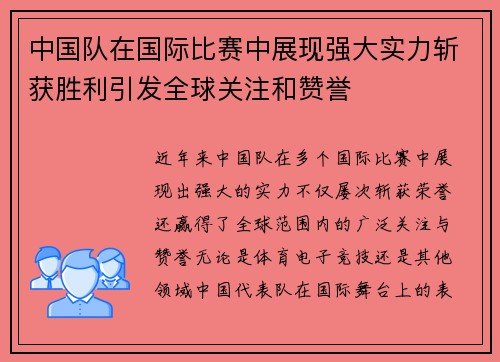 中国队在国际比赛中展现强大实力斩获胜利引发全球关注和赞誉