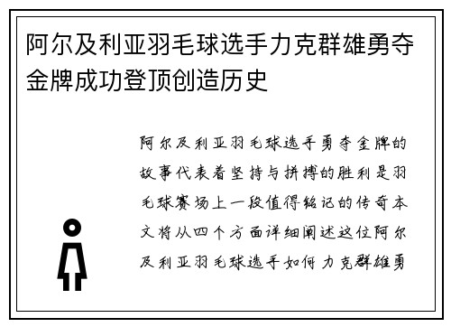 阿尔及利亚羽毛球选手力克群雄勇夺金牌成功登顶创造历史