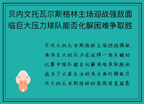 贝内文托瓦尔斯格林主场迎战强敌面临巨大压力球队能否化解困难争取胜利