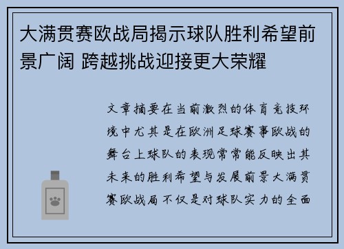 大满贯赛欧战局揭示球队胜利希望前景广阔 跨越挑战迎接更大荣耀