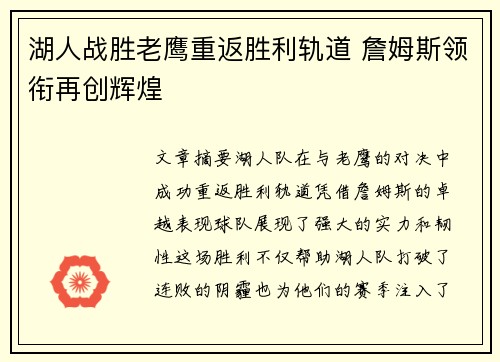 湖人战胜老鹰重返胜利轨道 詹姆斯领衔再创辉煌