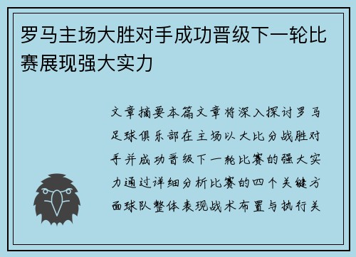 罗马主场大胜对手成功晋级下一轮比赛展现强大实力
