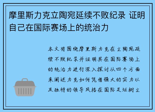 摩里斯力克立陶宛延续不败纪录 证明自己在国际赛场上的统治力