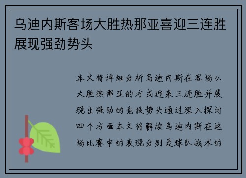 乌迪内斯客场大胜热那亚喜迎三连胜展现强劲势头