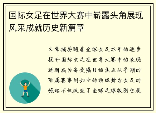 国际女足在世界大赛中崭露头角展现风采成就历史新篇章