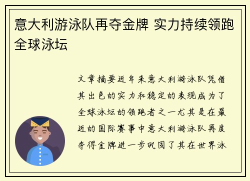 意大利游泳队再夺金牌 实力持续领跑全球泳坛