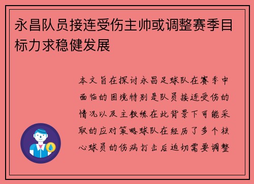 永昌队员接连受伤主帅或调整赛季目标力求稳健发展