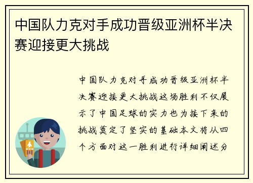 中国队力克对手成功晋级亚洲杯半决赛迎接更大挑战