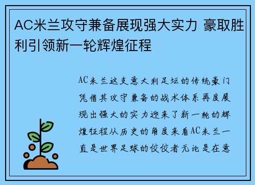 AC米兰攻守兼备展现强大实力 豪取胜利引领新一轮辉煌征程