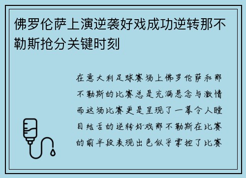 佛罗伦萨上演逆袭好戏成功逆转那不勒斯抢分关键时刻
