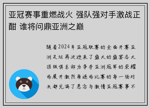 亚冠赛事重燃战火 强队强对手激战正酣 谁将问鼎亚洲之巅