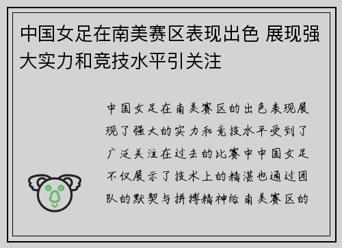 中国女足在南美赛区表现出色 展现强大实力和竞技水平引关注