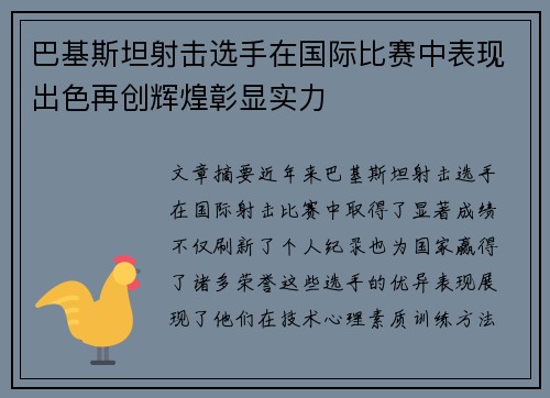 巴基斯坦射击选手在国际比赛中表现出色再创辉煌彰显实力