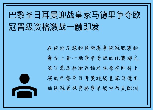 巴黎圣日耳曼迎战皇家马德里争夺欧冠晋级资格激战一触即发