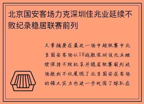 北京国安客场力克深圳佳兆业延续不败纪录稳居联赛前列