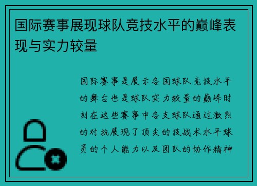 国际赛事展现球队竞技水平的巅峰表现与实力较量