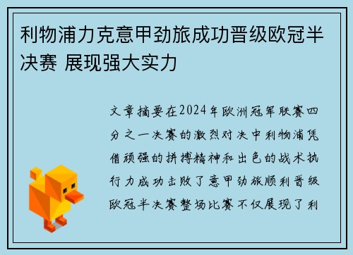 利物浦力克意甲劲旅成功晋级欧冠半决赛 展现强大实力