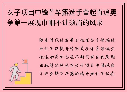 女子项目中锋芒毕露选手奋起直追勇争第一展现巾帼不让须眉的风采
