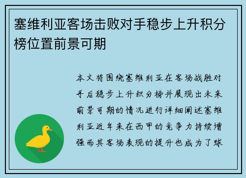 塞维利亚客场击败对手稳步上升积分榜位置前景可期