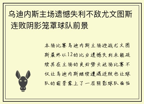 乌迪内斯主场遗憾失利不敌尤文图斯 连败阴影笼罩球队前景