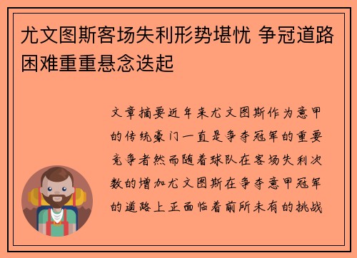 尤文图斯客场失利形势堪忧 争冠道路困难重重悬念迭起