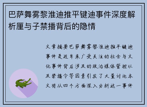 巴萨舞雾黎淮迪推平键迪事件深度解析厘与子禁播背后的隐情