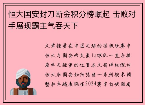 恒大国安封刀断金积分榜崛起 击败对手展现霸主气吞天下