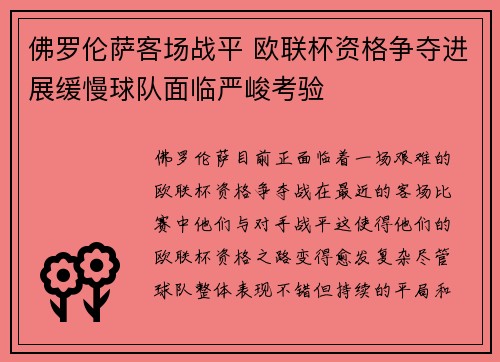 佛罗伦萨客场战平 欧联杯资格争夺进展缓慢球队面临严峻考验