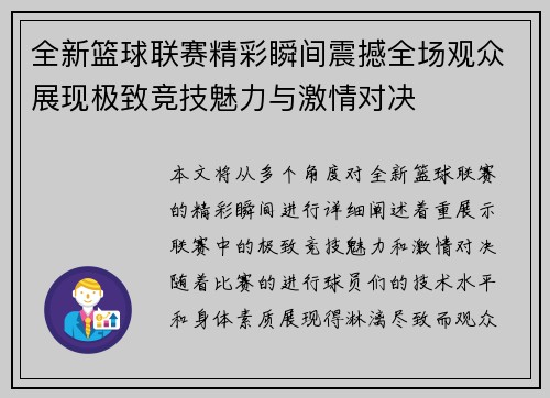 全新篮球联赛精彩瞬间震撼全场观众展现极致竞技魅力与激情对决