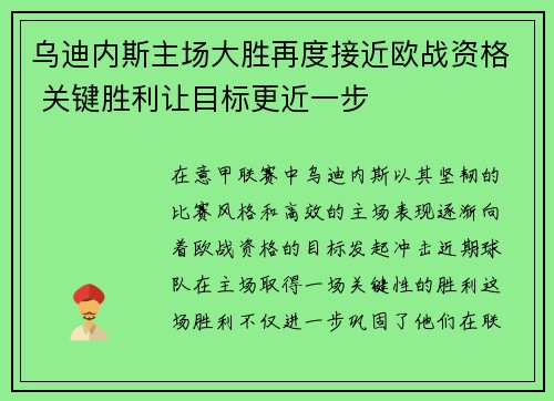 乌迪内斯主场大胜再度接近欧战资格 关键胜利让目标更近一步