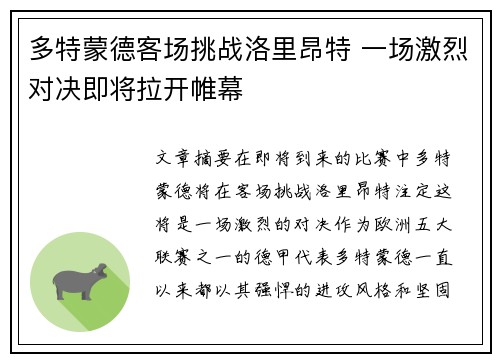 多特蒙德客场挑战洛里昂特 一场激烈对决即将拉开帷幕