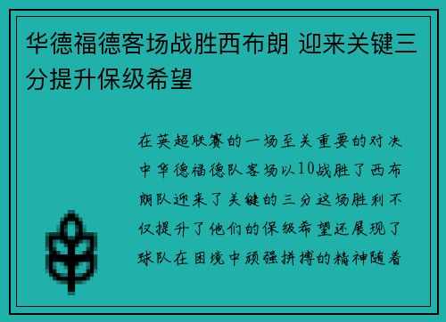 华德福德客场战胜西布朗 迎来关键三分提升保级希望