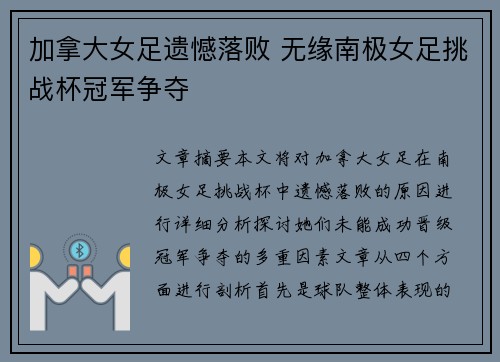 加拿大女足遗憾落败 无缘南极女足挑战杯冠军争夺
