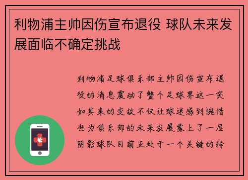 利物浦主帅因伤宣布退役 球队未来发展面临不确定挑战