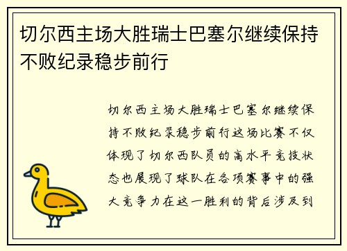 切尔西主场大胜瑞士巴塞尔继续保持不败纪录稳步前行