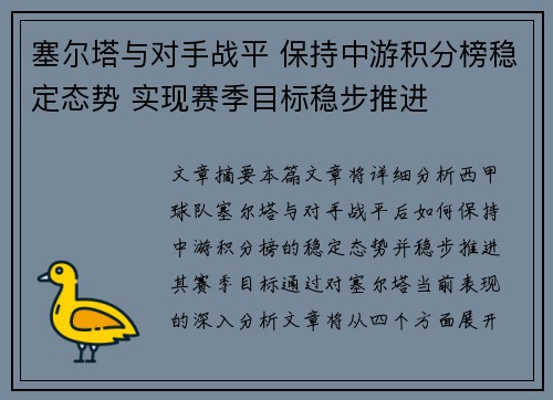 塞尔塔与对手战平 保持中游积分榜稳定态势 实现赛季目标稳步推进