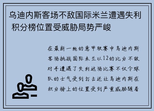 乌迪内斯客场不敌国际米兰遭遇失利 积分榜位置受威胁局势严峻