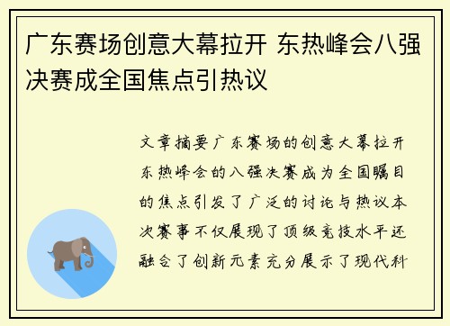 广东赛场创意大幕拉开 东热峰会八强决赛成全国焦点引热议