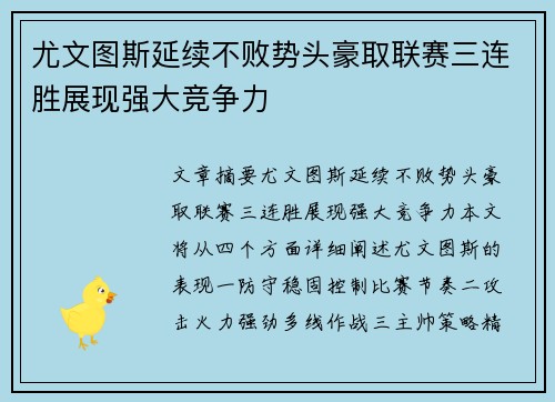 尤文图斯延续不败势头豪取联赛三连胜展现强大竞争力