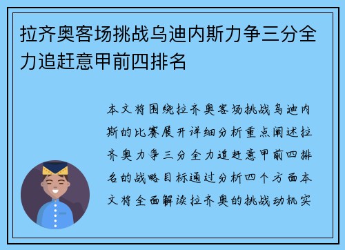 拉齐奥客场挑战乌迪内斯力争三分全力追赶意甲前四排名