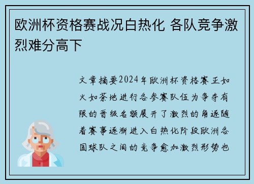 欧洲杯资格赛战况白热化 各队竞争激烈难分高下