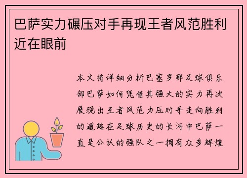 巴萨实力碾压对手再现王者风范胜利近在眼前