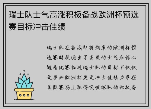 瑞士队士气高涨积极备战欧洲杯预选赛目标冲击佳绩