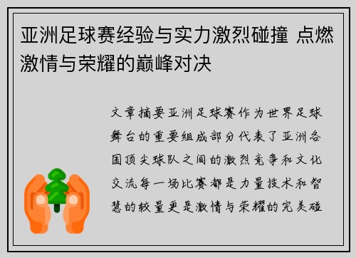 亚洲足球赛经验与实力激烈碰撞 点燃激情与荣耀的巅峰对决